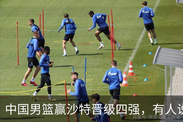 中国男篮赢沙特晋级四强，有人说打得太烂，有人说含金量拉满，你站哪边？