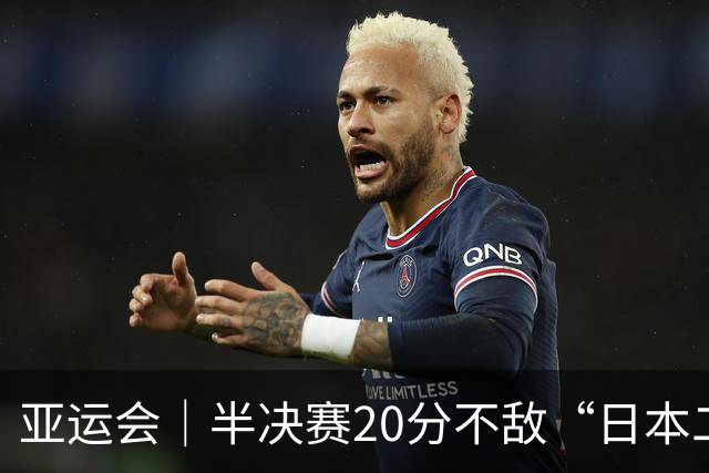 亚运会｜半决赛20分不敌“日本二队”，集训比赛三个月的中国男篮成强弩之末