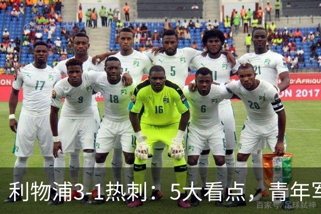 利物浦3-1热刺：5大看点，青年军炸场，他差点被卖却成最佳