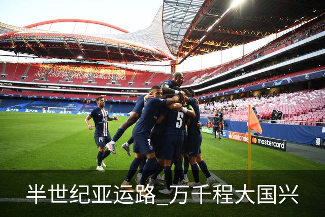 半世纪亚运路 万千程大国兴