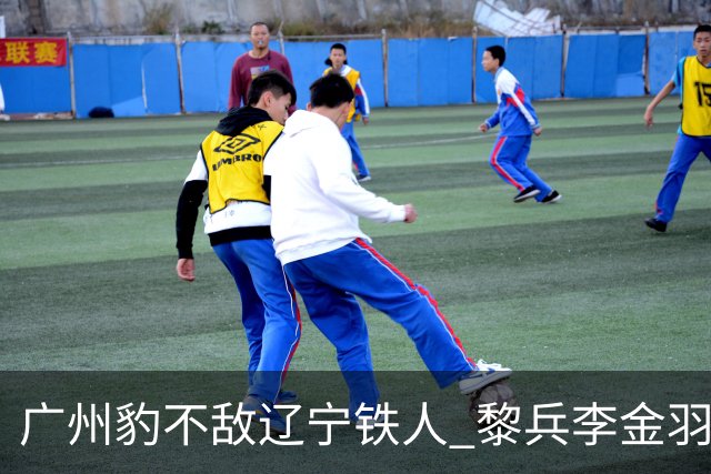 广州豹不敌辽宁铁人 黎兵李金羽斗法 然后惺惺相惜