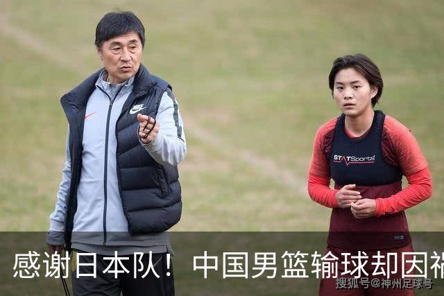 感谢日本队！中国男篮输球却因祸得福，赛后收获3个好消息