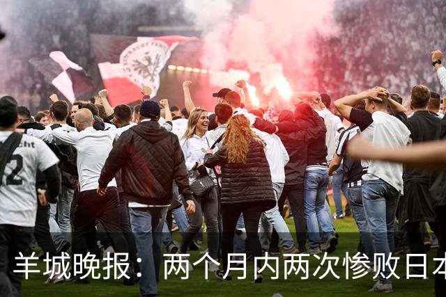 羊城晚报：两个月内两次惨败日本 中国男篮输掉的远不止20分