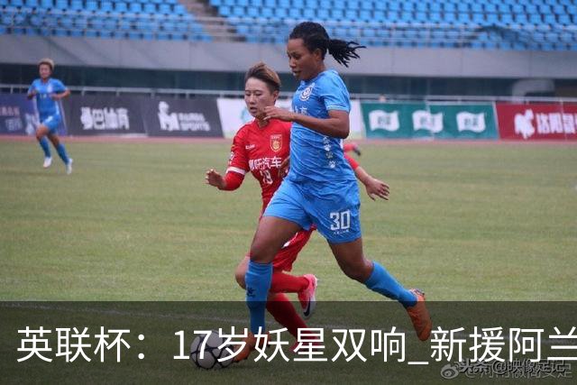 英联杯：17岁妖星双响 新援阿兰1射1传 曼城5-0诺维奇豪取6连胜